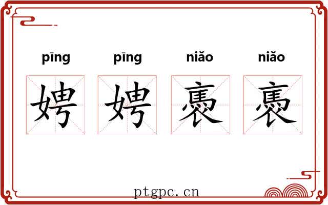 娉娉褭褭