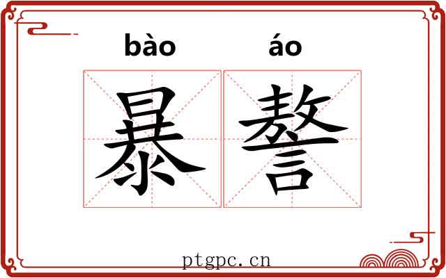 暴謷 暴謷