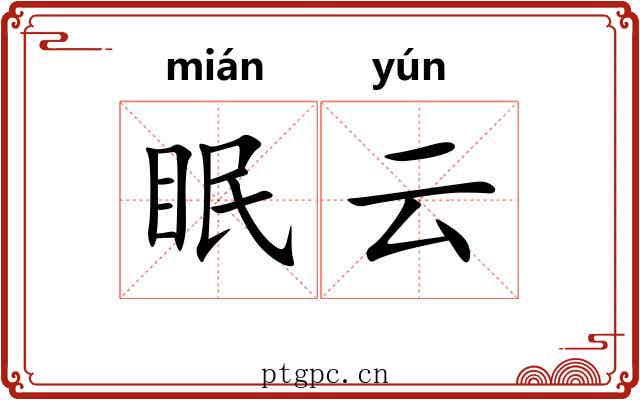 眠云