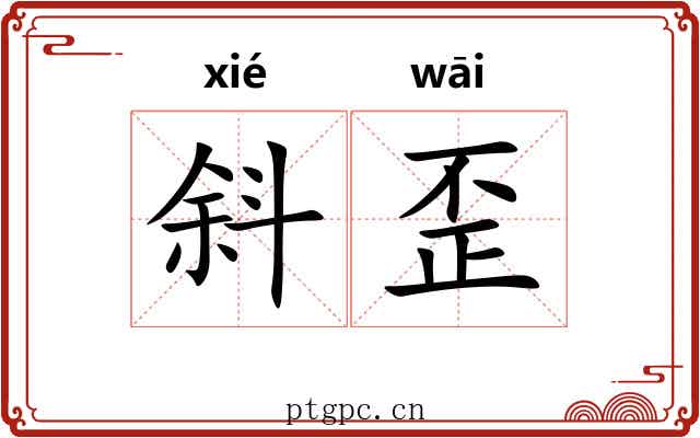 斜歪