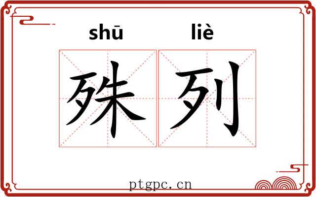 殊列