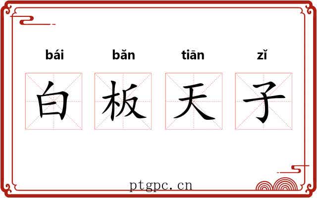 白板天子 白板天子