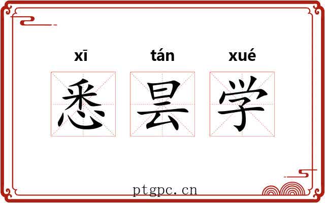 悉昙学