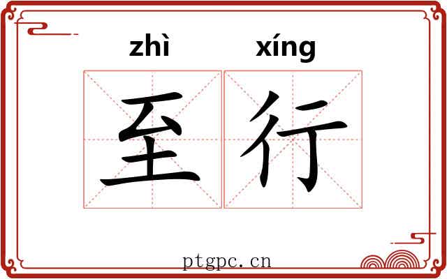 至行