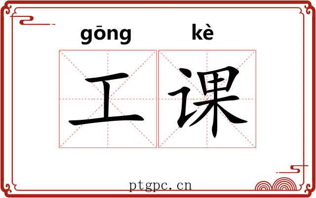 工课 工课