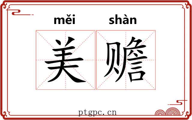 美赡