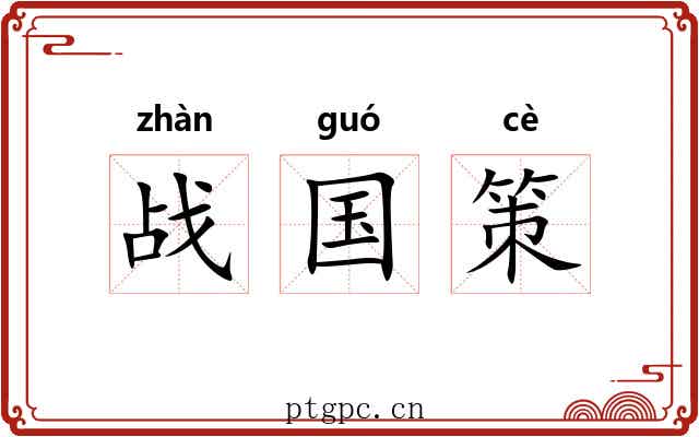 战国策 战国策
