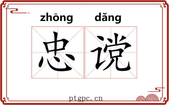 忠谠