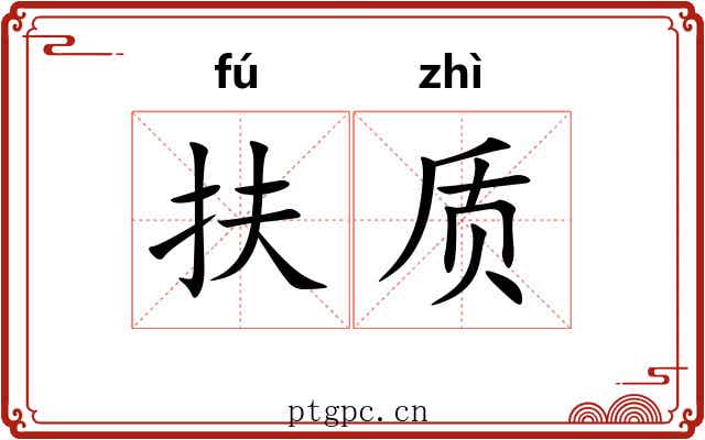 扶质
