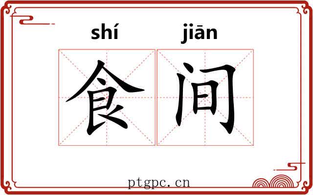 食间 食间