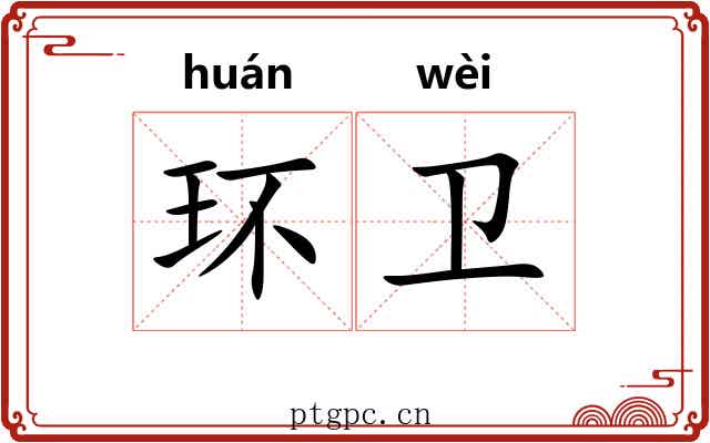 环卫 环卫