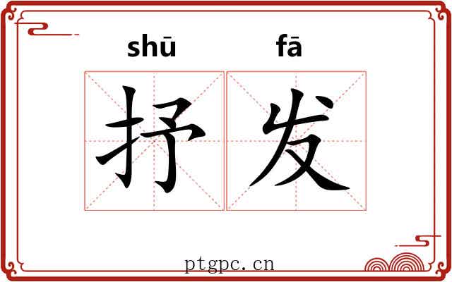 抒发 抒发