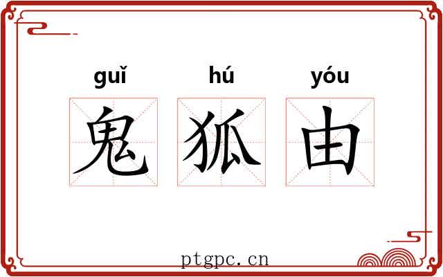 鬼狐由 鬼狐由
