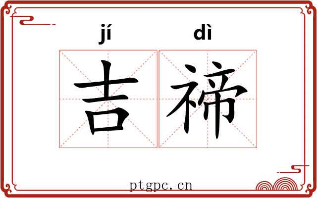 吉禘