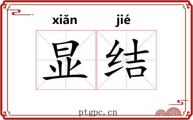 显结 显结