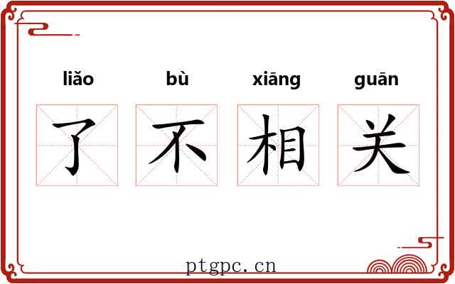 了不相关 了不相关