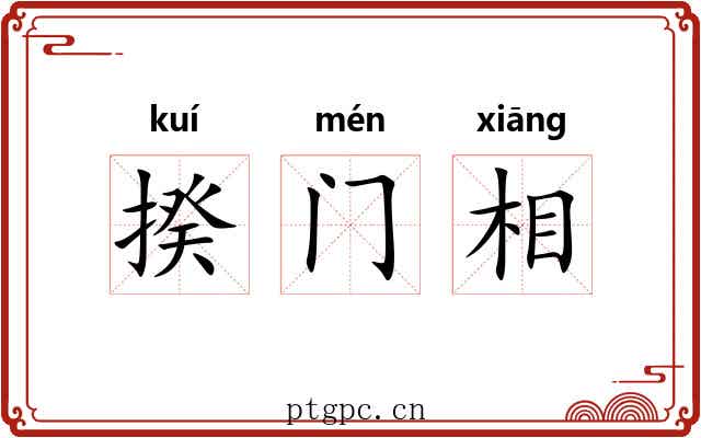 揆门相 揆门相