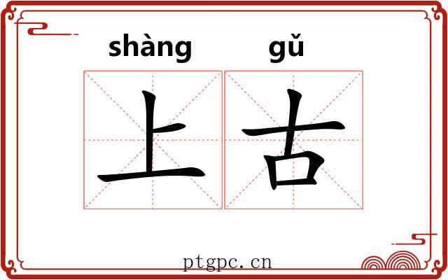 上古 上古