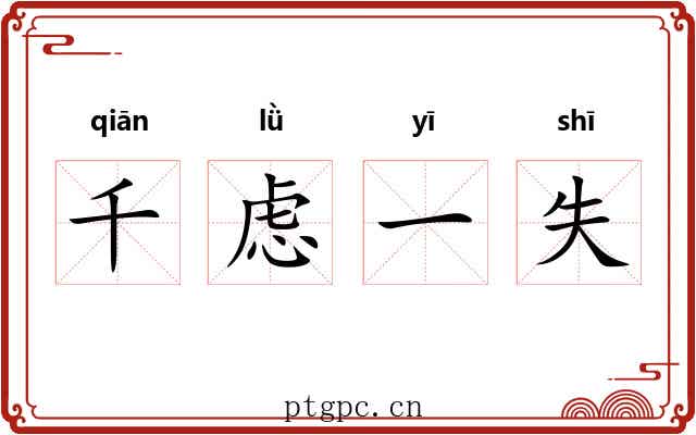 千虑一失