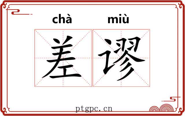 差谬 差谬