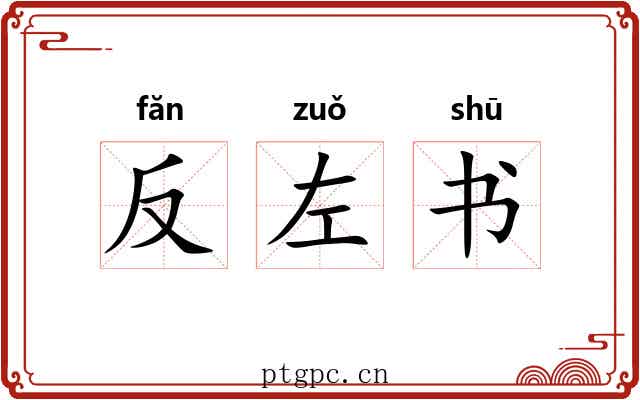 反左书 反左书