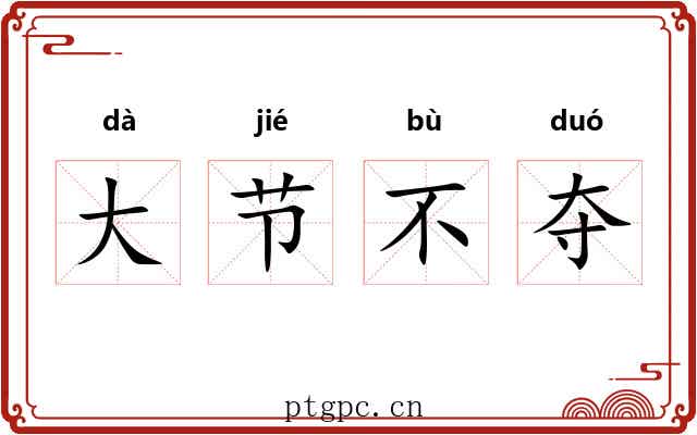 大节不夺