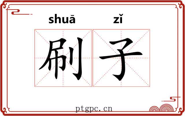 刷子