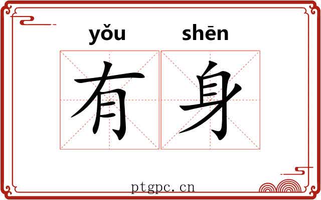 有身 有身