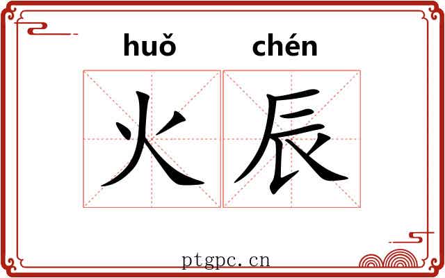 火辰 火辰