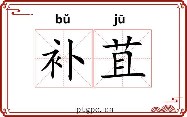 补苴
