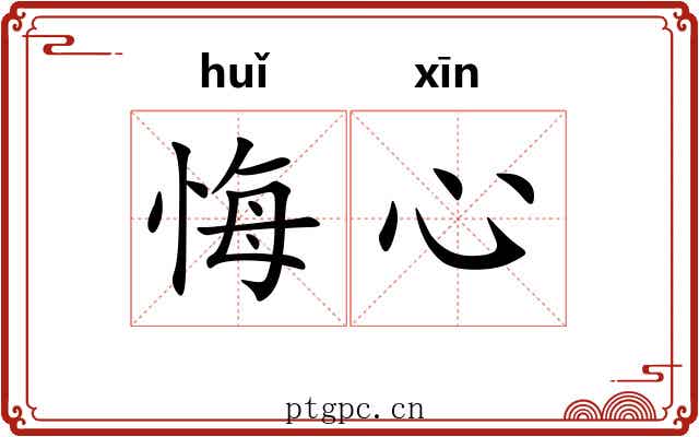 悔心