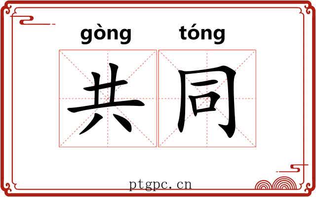 共同 共同