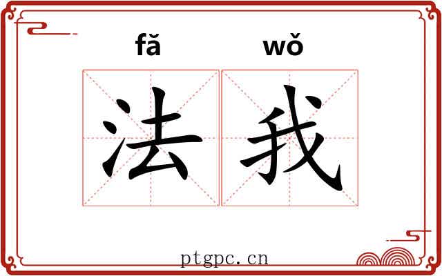 法我 法我