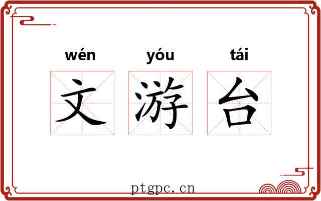 文游台