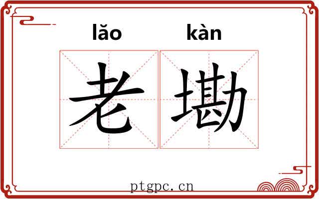 老墈 老墈