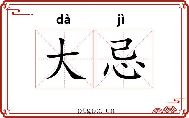 大忌 大忌