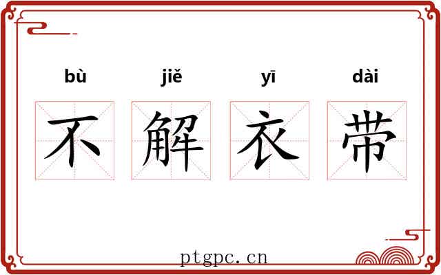 不解衣带 不解衣带