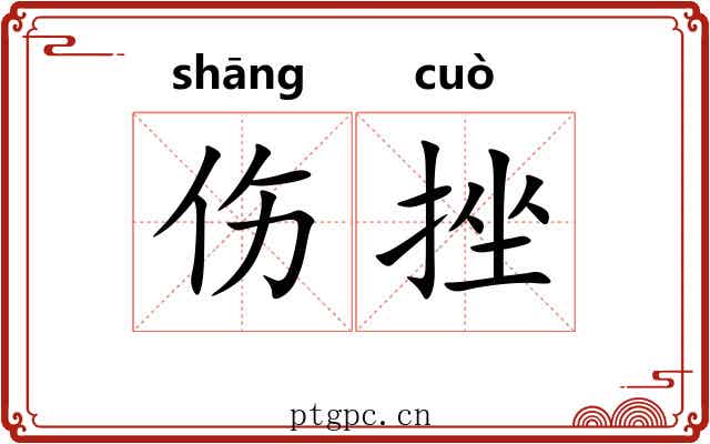 伤挫
