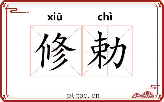 修勅
