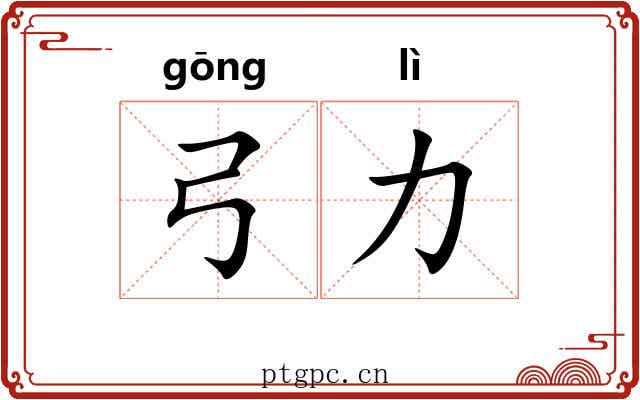 弓力