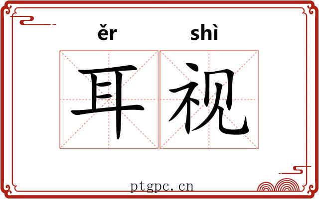 耳视 耳视