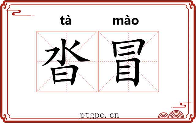 沓冒 沓冒