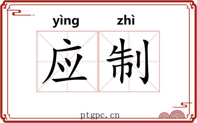 应制