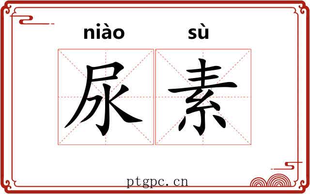 尿素 尿素