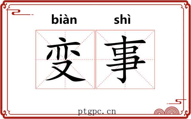 变事 变事