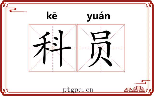 科员 科员