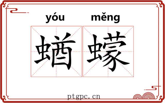 蝤蠓