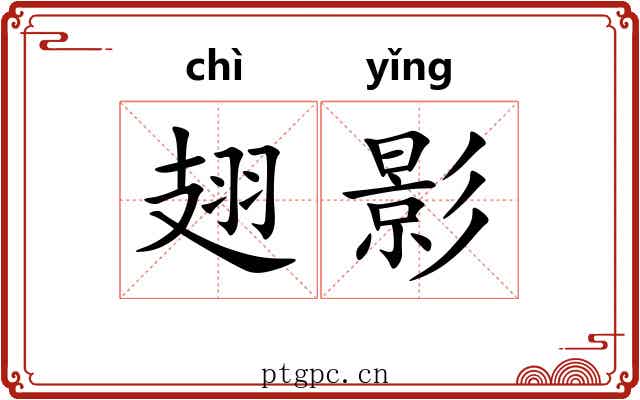 翅影 翅影