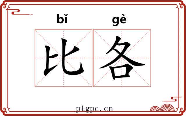 比各 比各