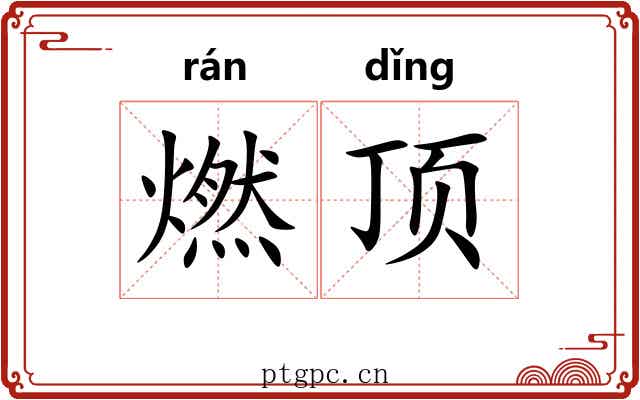燃顶 燃顶
